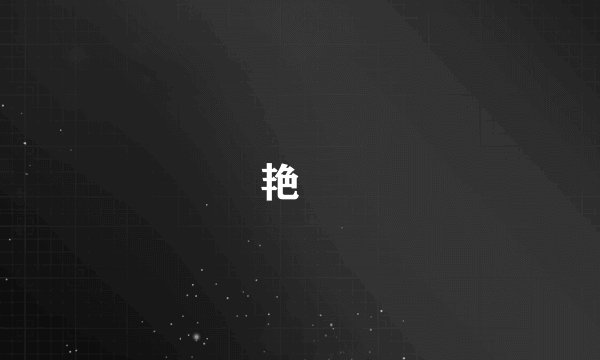 艳炟