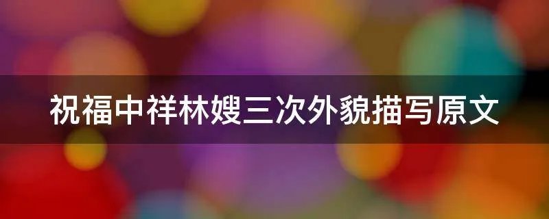 祝福中祥林嫂三次外貌描写原文