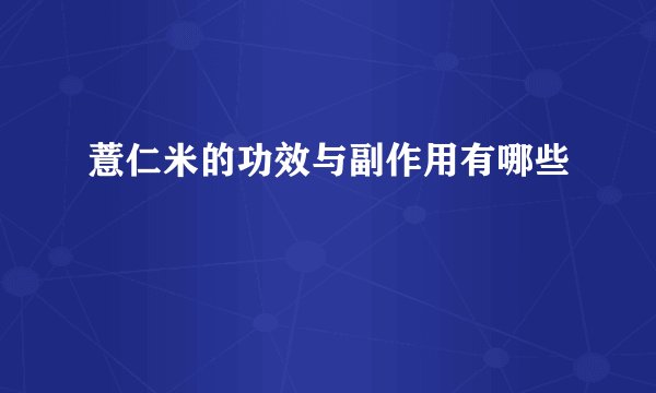 薏仁米的功效与副作用有哪些