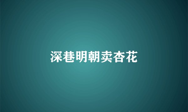 深巷明朝卖杏花