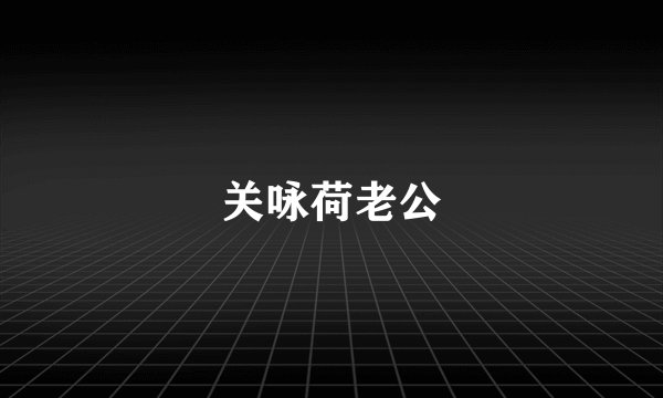 关咏荷老公
