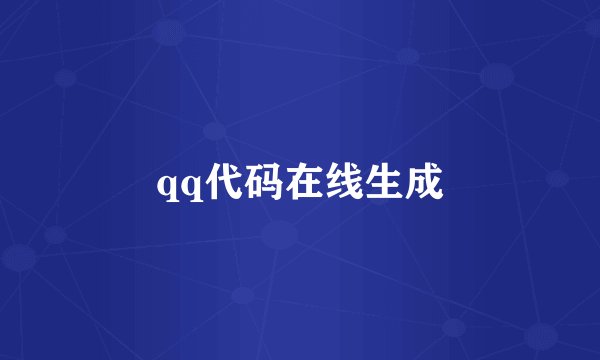 qq代码在线生成