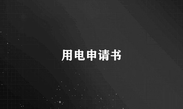 用电申请书
