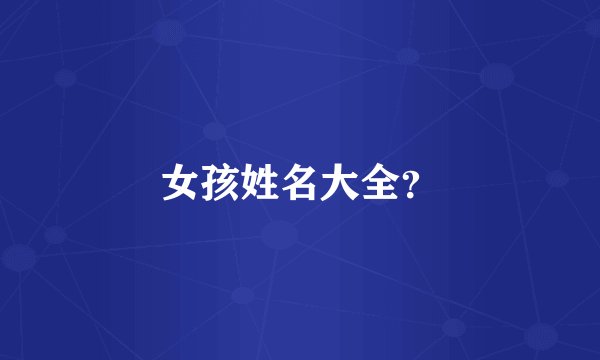 女孩姓名大全？