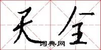 天全