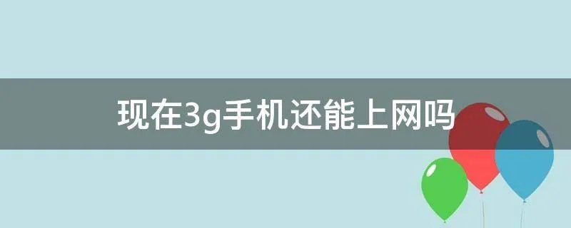 现在3g手机还能上网吗