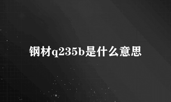 钢材q235b是什么意思
