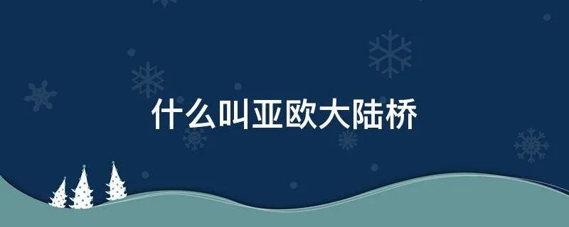 什么叫亚欧大陆桥