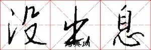 没出息