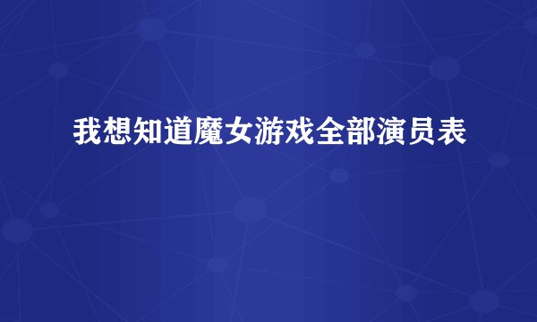 我想知道魔女游戏全部演员表