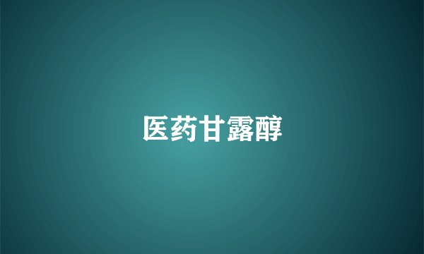 医药甘露醇