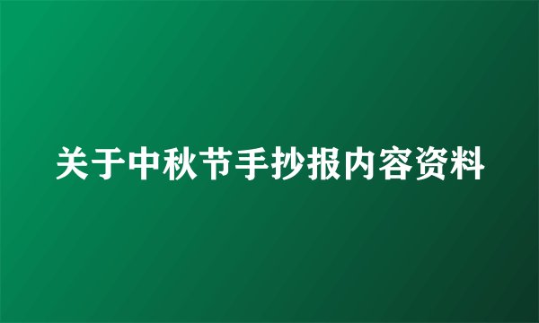 关于中秋节手抄报内容资料