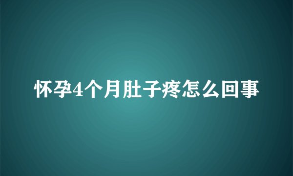 怀孕4个月肚子疼怎么回事