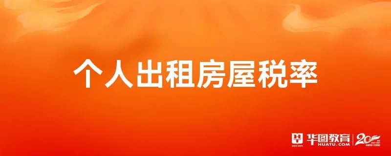 个人出租房屋税率