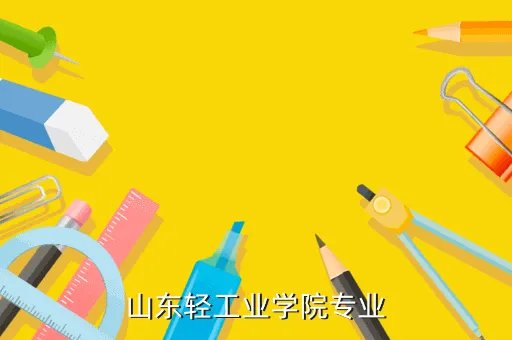 山东轻工业,山东轻工业大学和鲁东大学怎么样