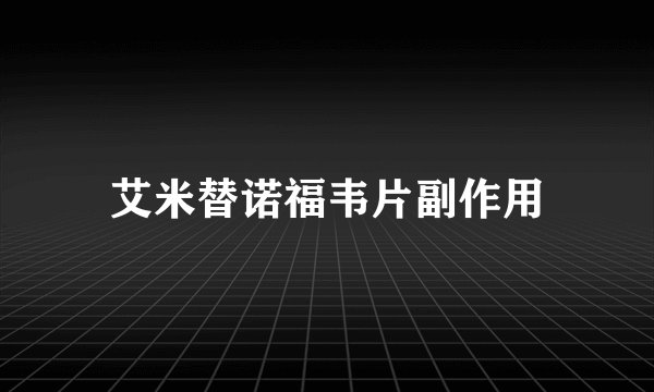 艾米替诺福韦片副作用