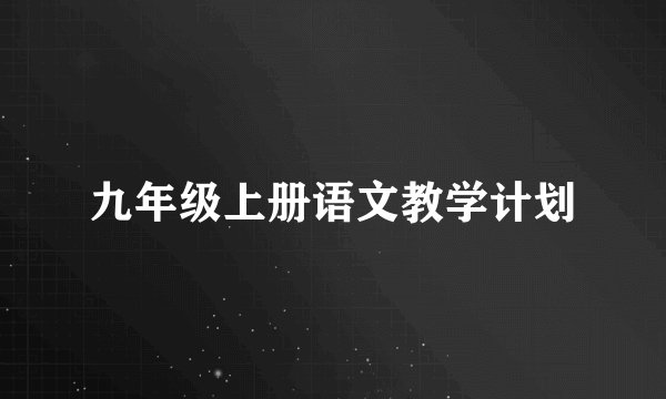 九年级上册语文教学计划