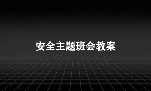 安全主题班会教案