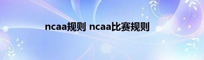 ncaa规则 ncaa比赛规则