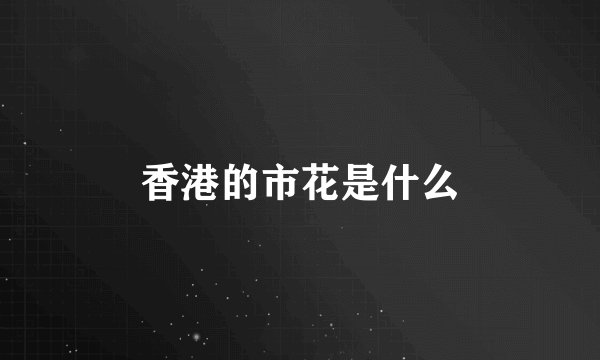 香港的市花是什么