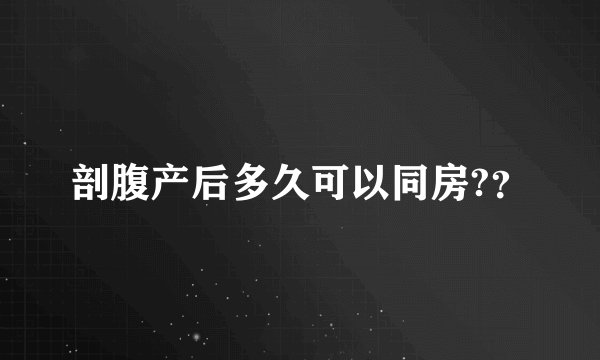 剖腹产后多久可以同房?？