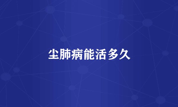 尘肺病能活多久