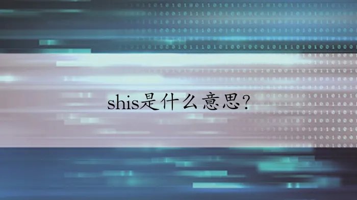 shis是什么意思？