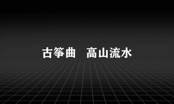 古筝曲   高山流水