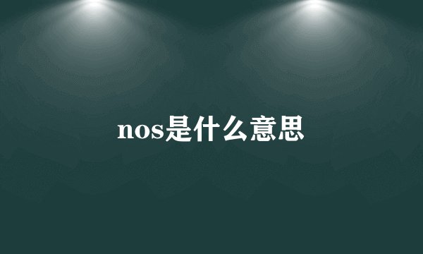 nos是什么意思