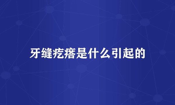 牙缝疙瘩是什么引起的