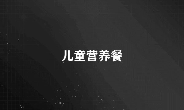 儿童营养餐