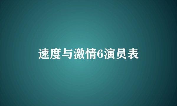 速度与激情6演员表