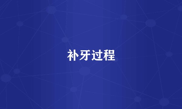 补牙过程