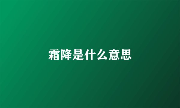 霜降是什么意思