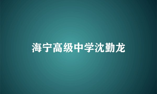 海宁高级中学沈勤龙