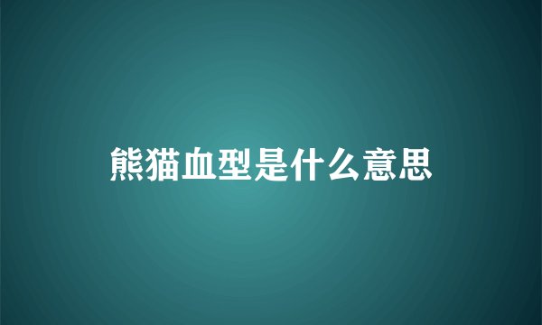 熊猫血型是什么意思