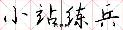 小站练兵