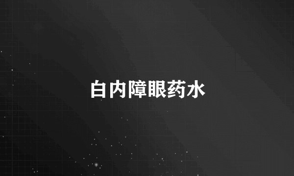 白内障眼药水