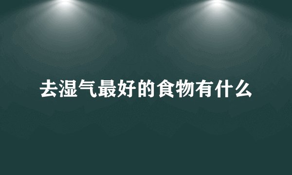 去湿气最好的食物有什么