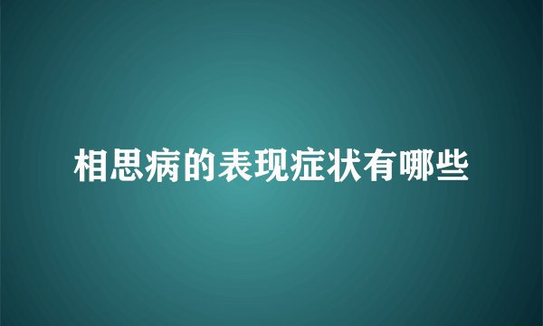 相思病的表现症状有哪些