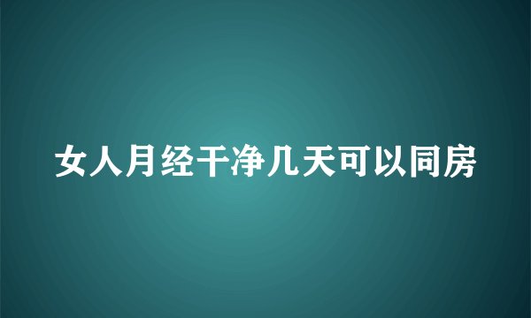 女人月经干净几天可以同房
