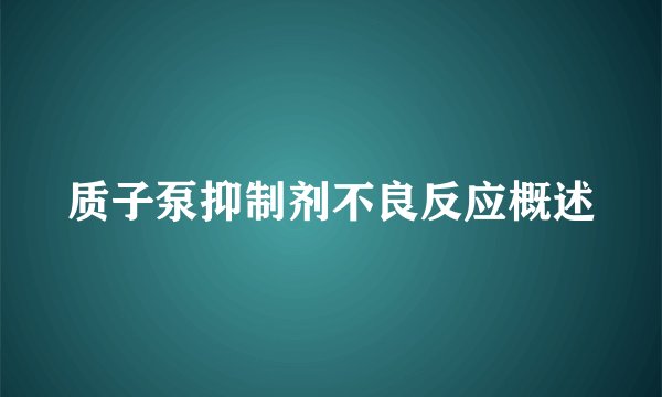 质子泵抑制剂不良反应概述
