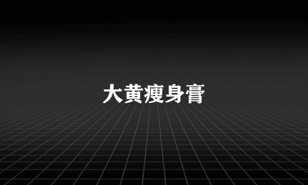 大黄瘦身膏