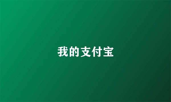 我的支付宝