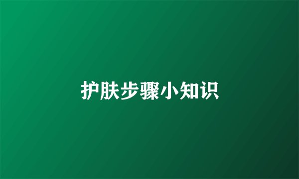 护肤步骤小知识
