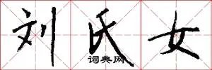 刘氏女