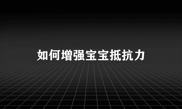如何增强宝宝抵抗力
