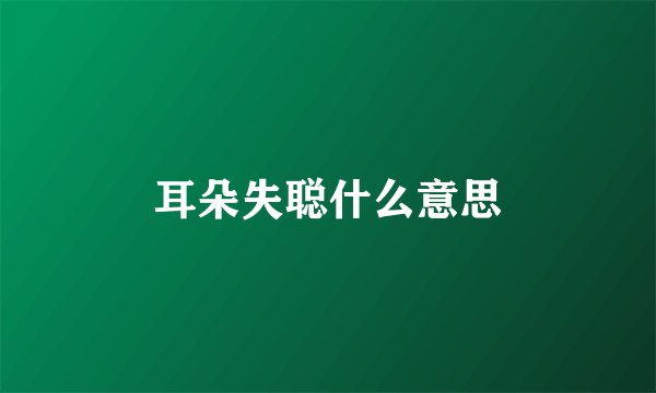 耳朵失聪什么意思