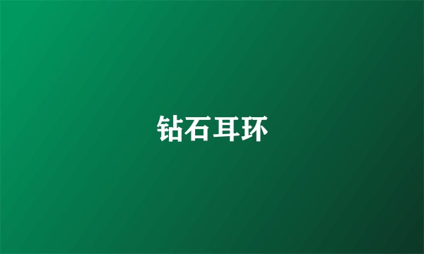 钻石耳环