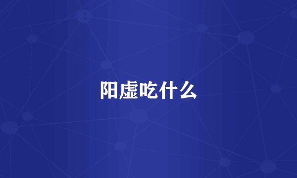 阳虚吃什么